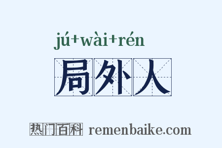 局外人是什么意思的图片